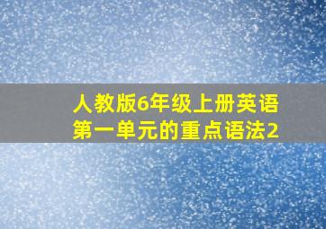 人教版6年级上册英语第一单元的重点语法2