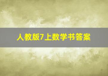 人教版7上数学书答案