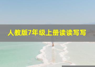 人教版7年级上册读读写写