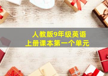 人教版9年级英语上册课本第一个单元