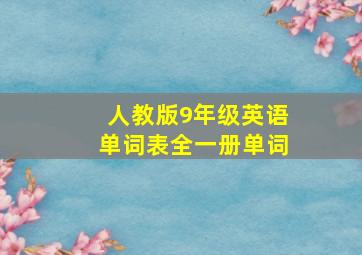 人教版9年级英语单词表全一册单词