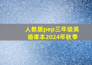 人教版pep三年级英语课本2024年秋季