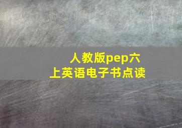 人教版pep六上英语电子书点读