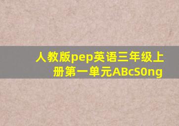 人教版pep英语三年级上册第一单元ABcS0ng