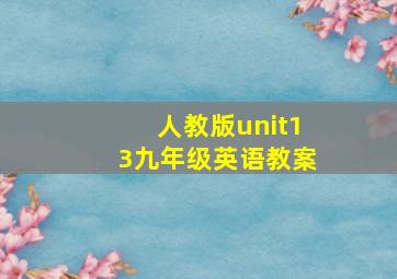 人教版unit13九年级英语教案