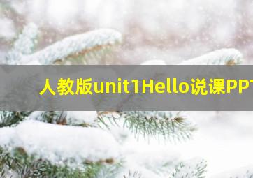 人教版unit1Hello说课PPT