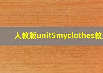 人教版unit5myclothes教案