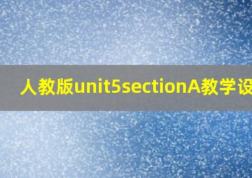 人教版unit5sectionA教学设计