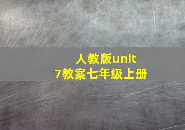 人教版unit7教案七年级上册