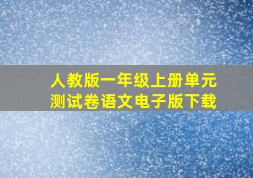 人教版一年级上册单元测试卷语文电子版下载