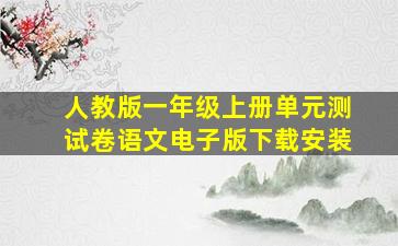 人教版一年级上册单元测试卷语文电子版下载安装