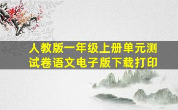 人教版一年级上册单元测试卷语文电子版下载打印