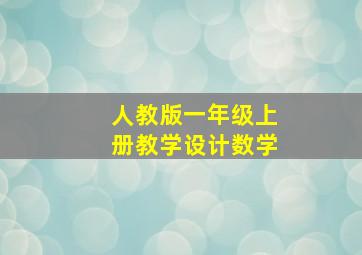 人教版一年级上册教学设计数学