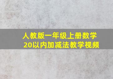 人教版一年级上册数学20以内加减法教学视频