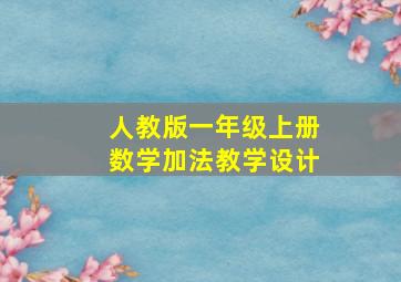 人教版一年级上册数学加法教学设计