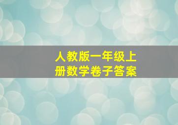 人教版一年级上册数学卷子答案