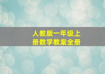 人教版一年级上册数学教案全册