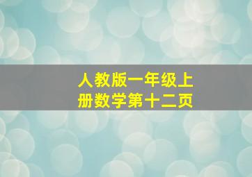 人教版一年级上册数学第十二页