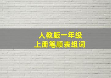 人教版一年级上册笔顺表组词