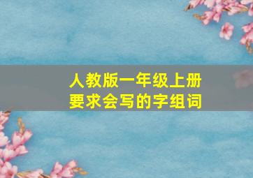 人教版一年级上册要求会写的字组词