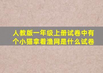 人教版一年级上册试卷中有个小猫拿着渔网是什么试卷