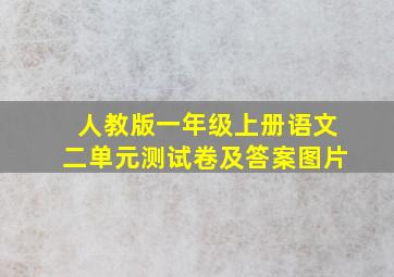 人教版一年级上册语文二单元测试卷及答案图片