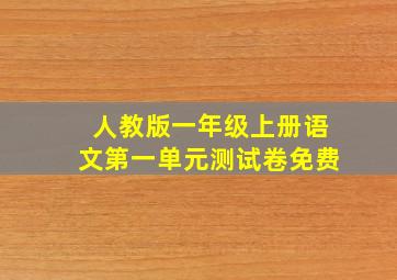 人教版一年级上册语文第一单元测试卷免费