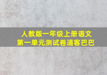 人教版一年级上册语文第一单元测试卷道客巴巴