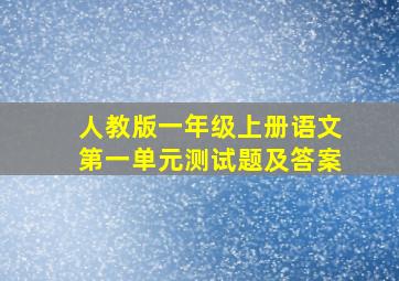 人教版一年级上册语文第一单元测试题及答案