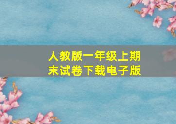 人教版一年级上期末试卷下载电子版