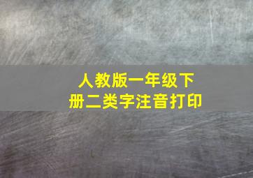 人教版一年级下册二类字注音打印