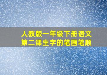 人教版一年级下册语文第二课生字的笔画笔顺