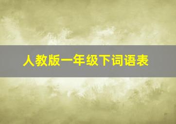 人教版一年级下词语表