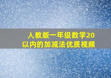 人教版一年级数学20以内的加减法优质视频