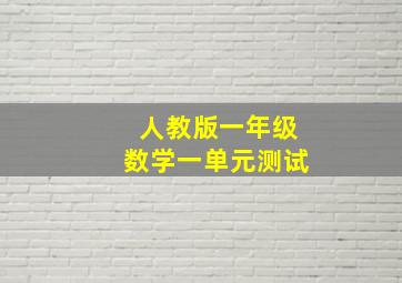 人教版一年级数学一单元测试