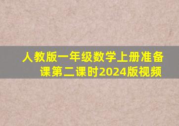 人教版一年级数学上册准备课第二课时2024版视频