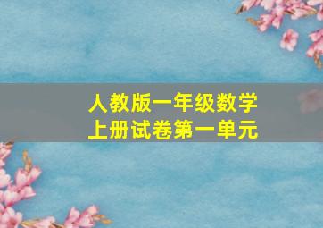 人教版一年级数学上册试卷第一单元