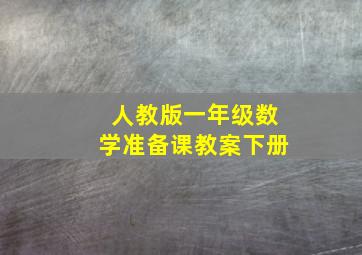 人教版一年级数学准备课教案下册