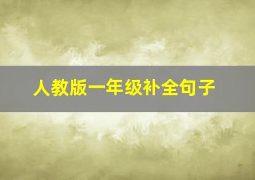 人教版一年级补全句子