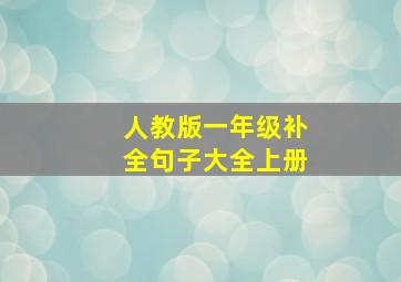 人教版一年级补全句子大全上册