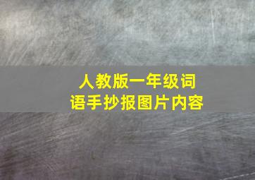 人教版一年级词语手抄报图片内容