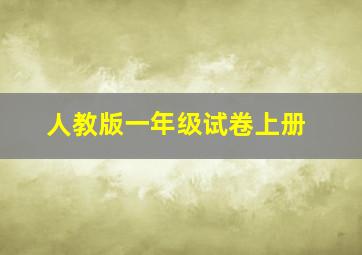 人教版一年级试卷上册