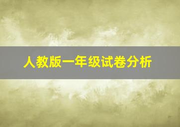 人教版一年级试卷分析