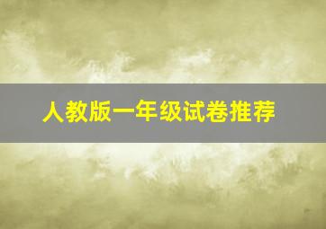 人教版一年级试卷推荐