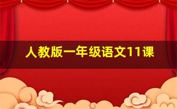 人教版一年级语文11课