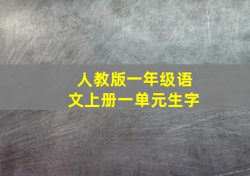 人教版一年级语文上册一单元生字