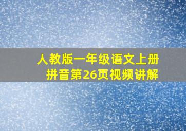 人教版一年级语文上册拼音第26页视频讲解