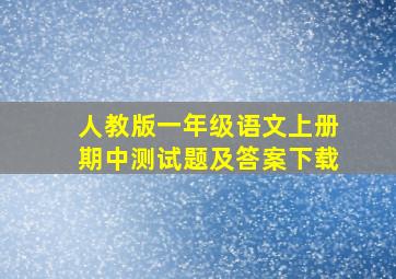 人教版一年级语文上册期中测试题及答案下载