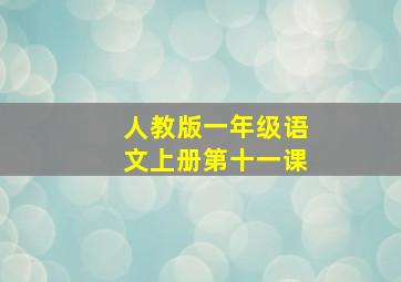 人教版一年级语文上册第十一课