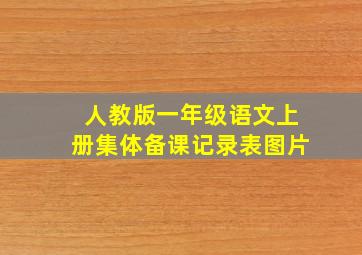 人教版一年级语文上册集体备课记录表图片